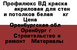 Профилюкс ВД краска PL-04A акриловая для стен и потолков белая - 14кг › Цена ­ 479 - Оренбургская обл., Оренбург г. Строительство и ремонт » Материалы   